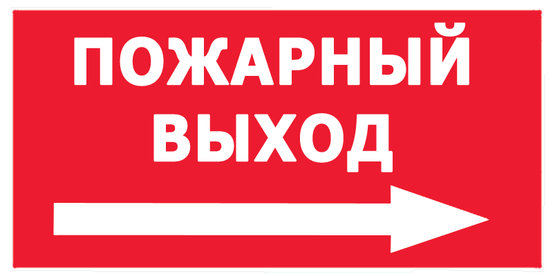 Пожарный выход. Выход знак пожарной безопасности. Пожарные таблички с надписями. Значок пожарного выхода.