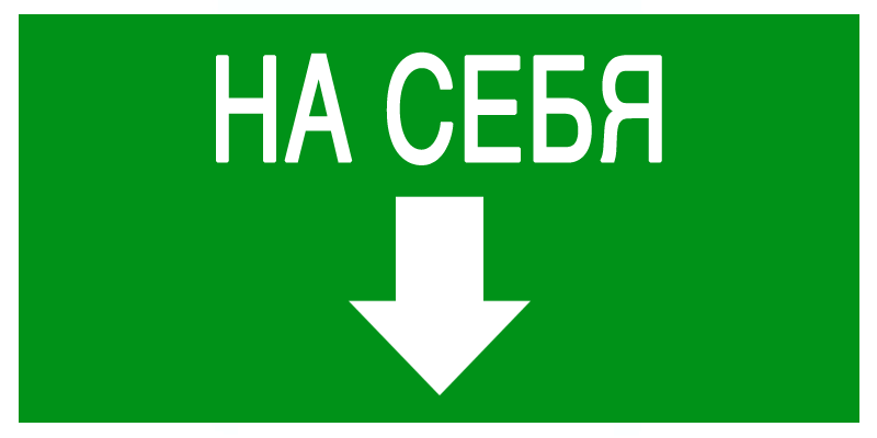 Открывается здесь. От себя табличка на дверь. Табличка дверь открывается от себя. Табличка от себя на себя на дверь. Надпись от себя на двери.