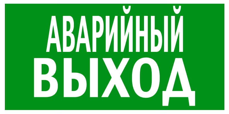 Знак аварийного выхода картинка